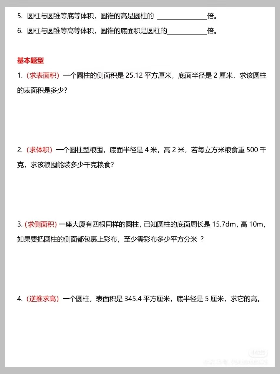 图片[2]燃梦学堂-中小学电子版资料下载：课件/试卷/教案/知识点全覆盖六年级下册数学《圆柱与圆锥》十大常考题型及练习燃梦学堂-中小学电子版资料下载：课件/试卷/教案/知识点全覆盖燃梦学堂